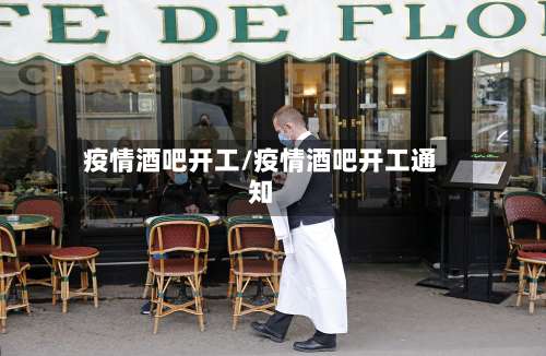 疫情酒吧开工/疫情酒吧开工通知