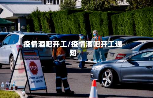 疫情酒吧开工/疫情酒吧开工通知-第3张图片