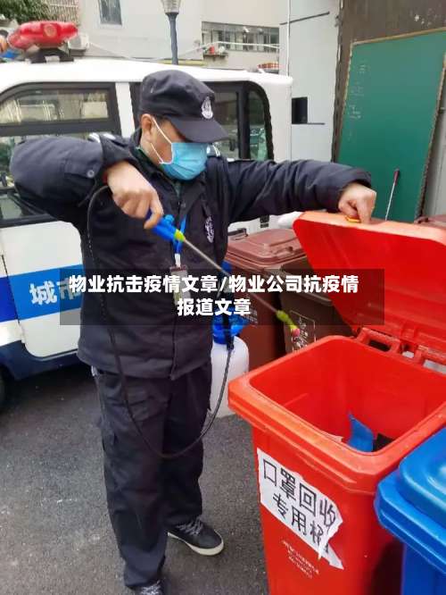 物业抗击疫情文章/物业公司抗疫情报道文章