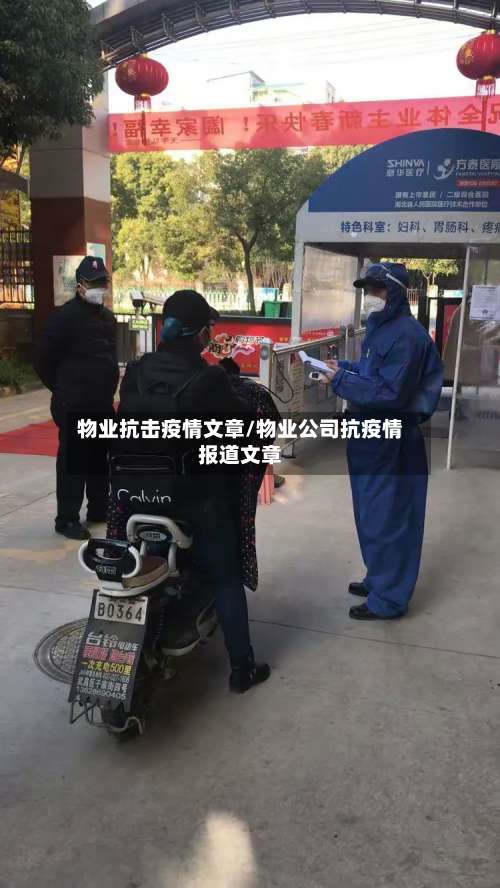 物业抗击疫情文章/物业公司抗疫情报道文章-第2张图片