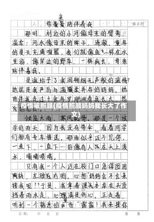 疫情被照顾(疫情照顾妈妈我长大了作文)-第3张图片