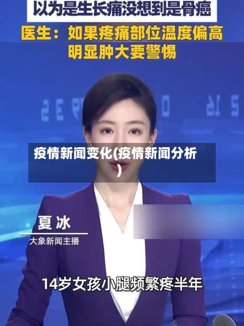 疫情新闻变化(疫情新闻分析)-第3张图片