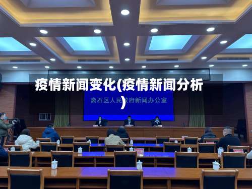 疫情新闻变化(疫情新闻分析)