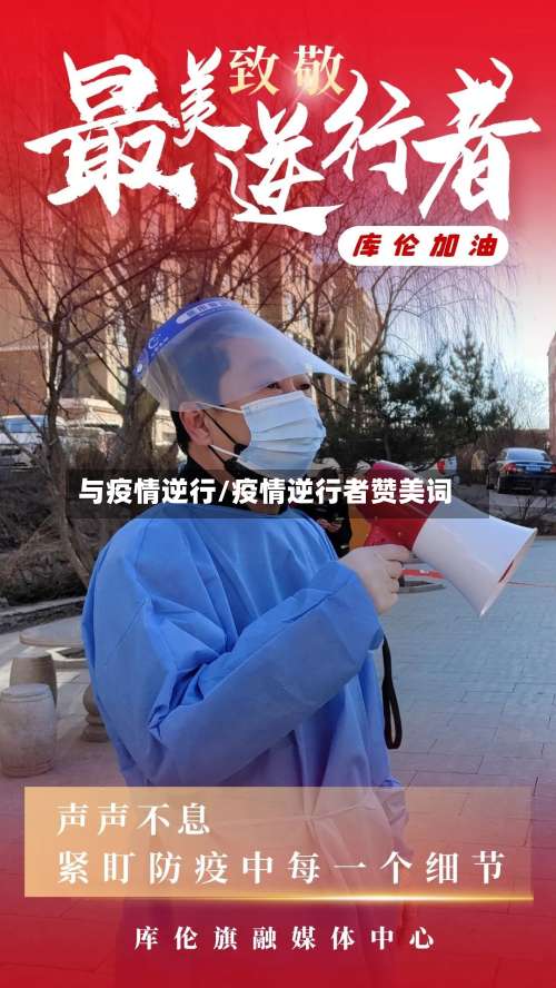 与疫情逆行/疫情逆行者赞美词