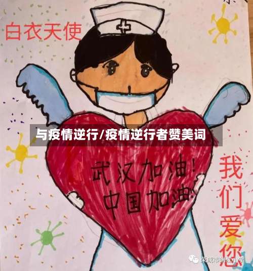 与疫情逆行/疫情逆行者赞美词-第2张图片