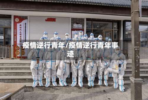 疫情逆行青年/疫情逆行青年事迹