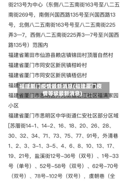 福建厦门疫情最新消息(福建厦门疫情等级最新消息)-第3张图片
