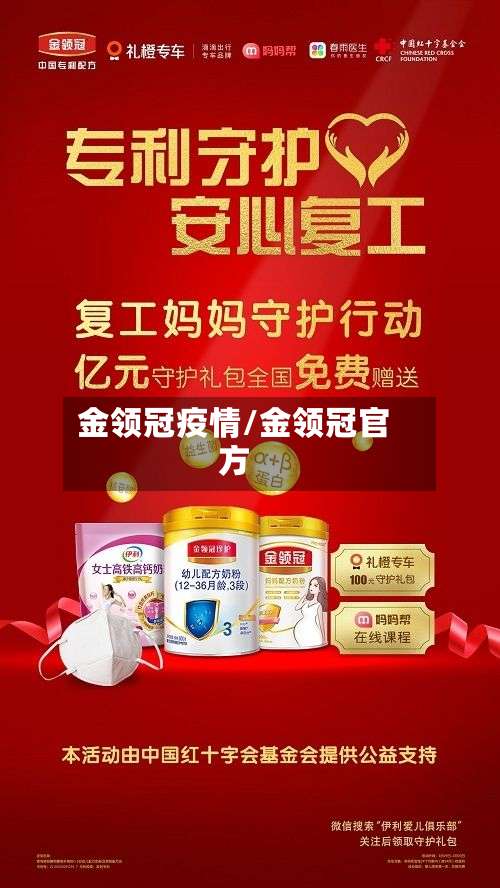 金领冠疫情/金领冠官方