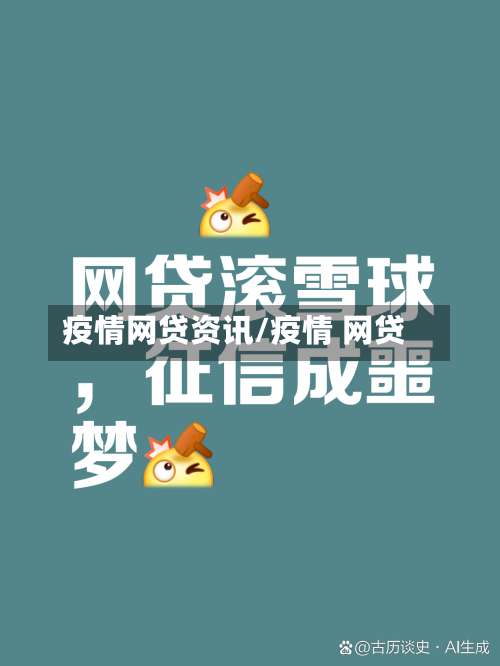 疫情网贷资讯/疫情 网贷-第2张图片