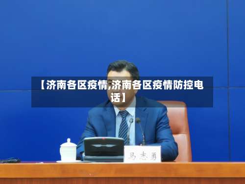 【济南各区疫情,济南各区疫情防控电话】