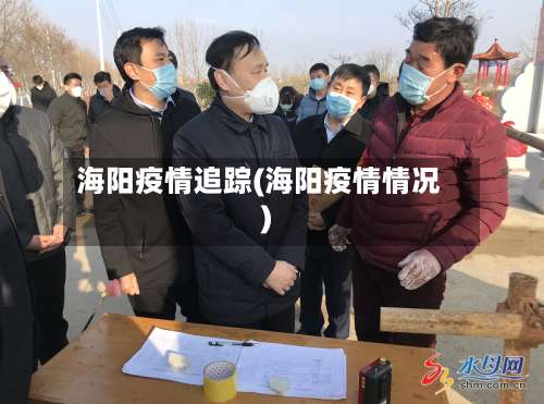 海阳疫情追踪(海阳疫情情况)-第2张图片