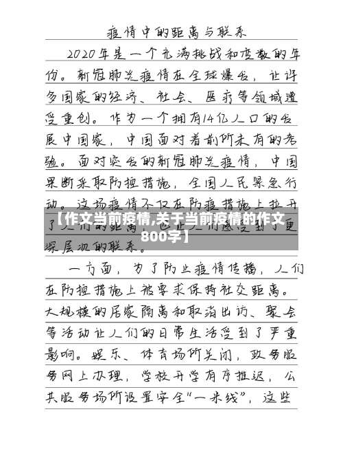 【作文当前疫情,关于当前疫情的作文800字】