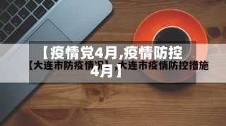 【疫情党4月,疫情防控4月】-第2张图片