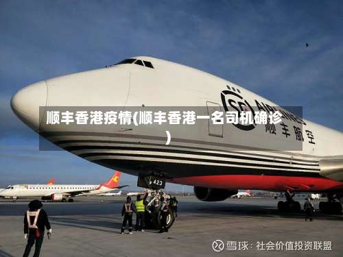 顺丰香港疫情(顺丰香港一名司机确诊)-第2张图片