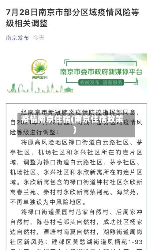 疫情南京住宿(南京住宿政策)