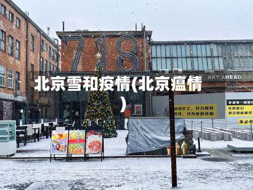 北京雪和疫情(北京瘟情)