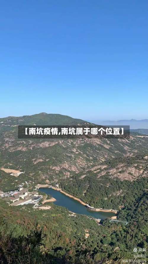 【南坑疫情,南坑属于哪个位置】