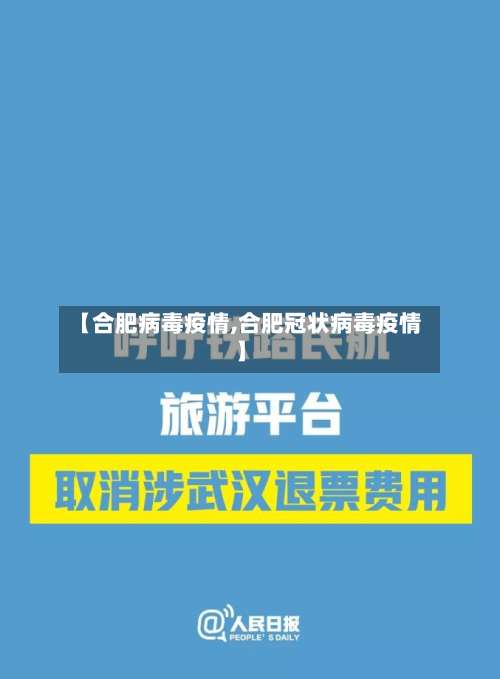 【合肥病毒疫情,合肥冠状病毒疫情】