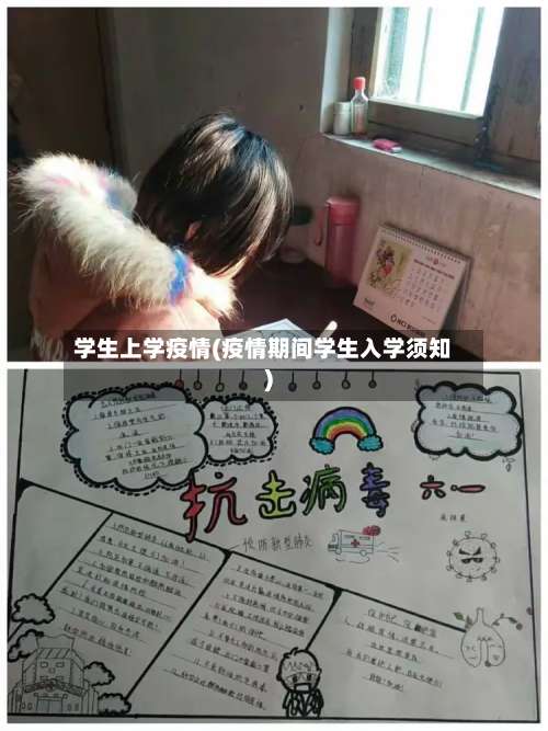 学生上学疫情(疫情期间学生入学须知)-第3张图片