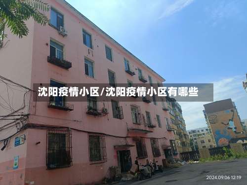 沈阳疫情小区/沈阳疫情小区有哪些
