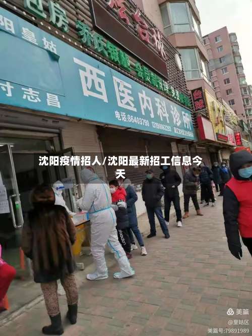 沈阳疫情招人/沈阳最新招工信息今天-第2张图片