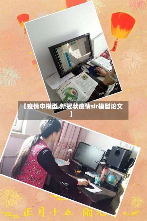 【疫情中模型,新冠状疫情sir模型论文】