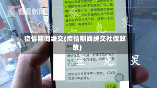 疫情期间缓交(疫情期间缓交社保政策)