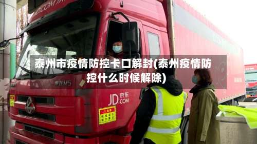 泰州市疫情防控卡口解封(泰州疫情防控什么时候解除)-第3张图片