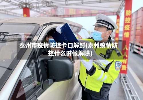 泰州市疫情防控卡口解封(泰州疫情防控什么时候解除)