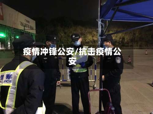 疫情冲锋公安/抗击疫情公安