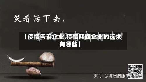 【疫情告诉企业,疫情期间企业的诉求有哪些】