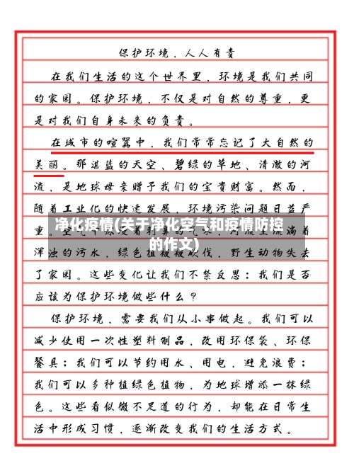 净化疫情(关于净化空气和疫情防控的作文)-第2张图片