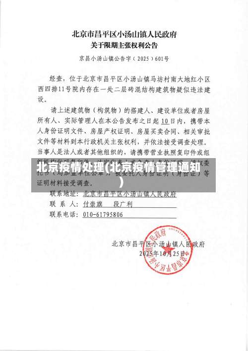 北京疫情处理(北京疫情管理通知)