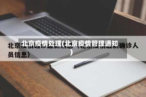北京疫情处理(北京疫情管理通知)-第3张图片