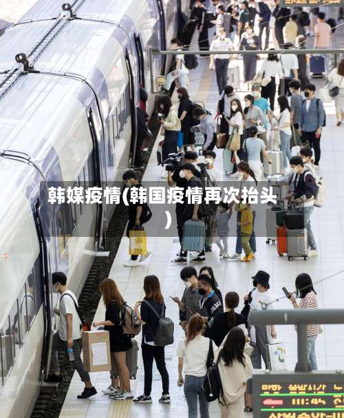 韩媒疫情(韩国疫情再次抬头)-第2张图片