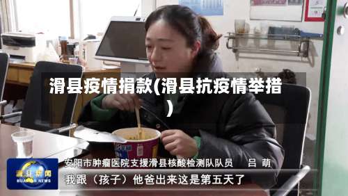 滑县疫情捐款(滑县抗疫情举措)
