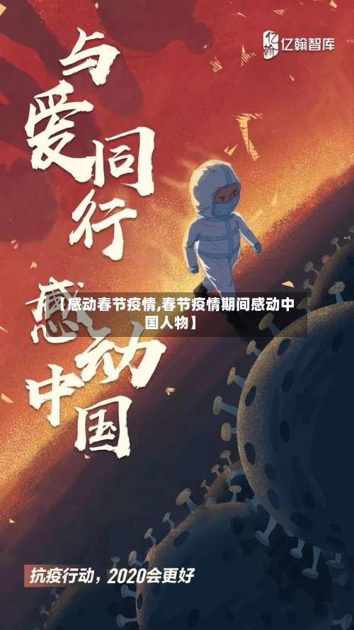 【感动春节疫情,春节疫情期间感动中国人物】