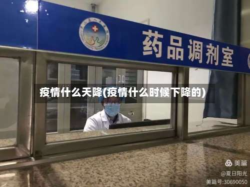 疫情什么天降(疫情什么时候下降的)