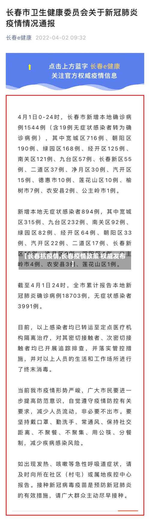 【长春抗疫情,长春疫情政策 权威发布】