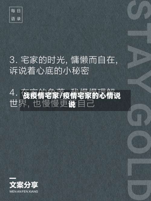 战疫情宅家/疫情宅家的心情说说-第1张图片