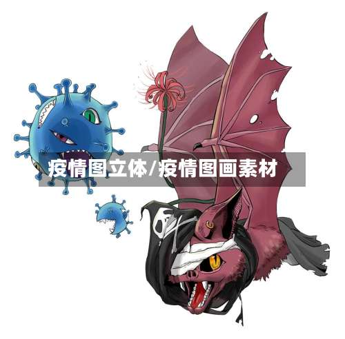 疫情图立体/疫情图画素材