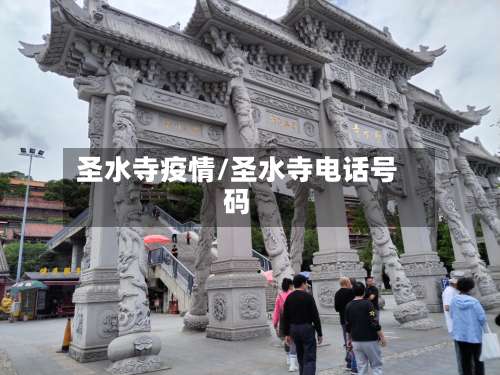 圣水寺疫情/圣水寺电话号码