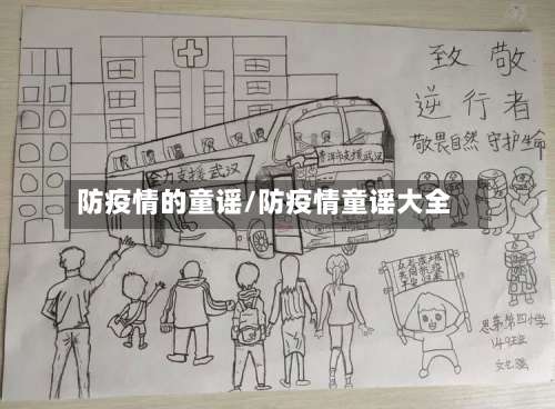 防疫情的童谣/防疫情童谣大全