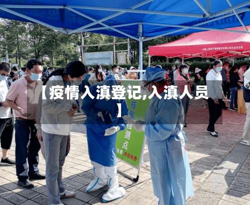 【疫情入滇登记,入滇人员】