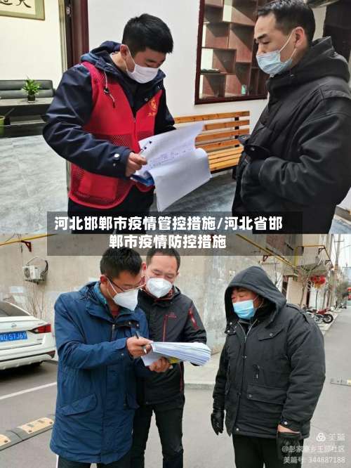河北邯郸市疫情管控措施/河北省邯郸市疫情防控措施