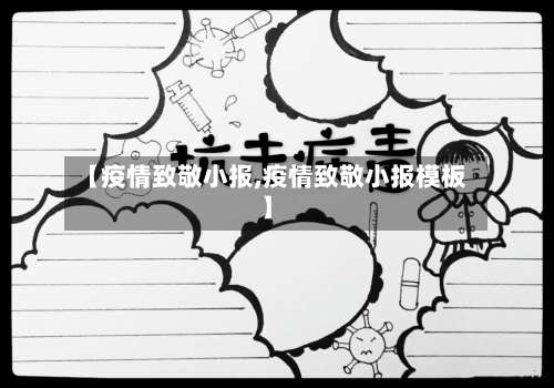 【疫情致敬小报,疫情致敬小报模板】