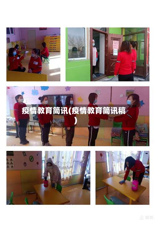 疫情教育简讯(疫情教育简讯稿)