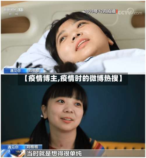 【疫情博主,疫情时的微博热搜】