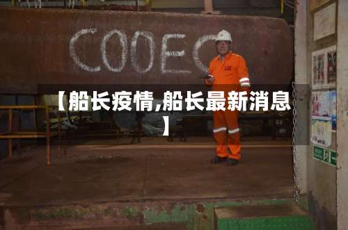 【船长疫情,船长最新消息】
