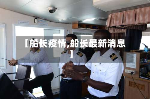【船长疫情,船长最新消息】-第2张图片